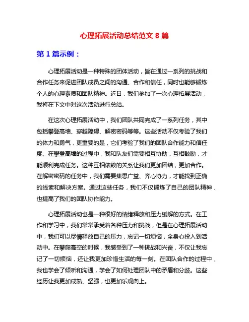 心理拓展活动总结范文8篇