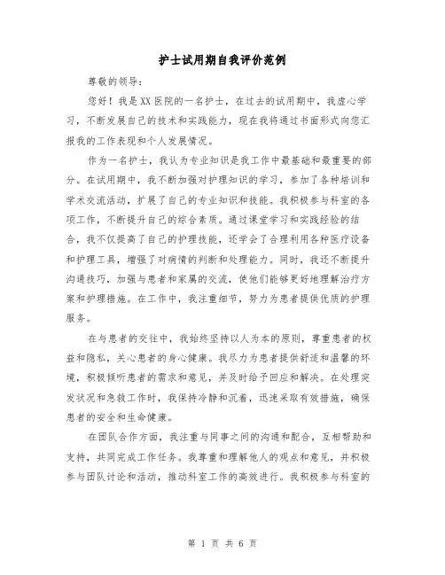 护士试用期自我评价范例（三篇）