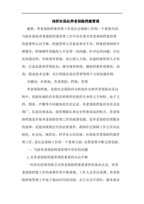 浅析社保处养老保险档案管理