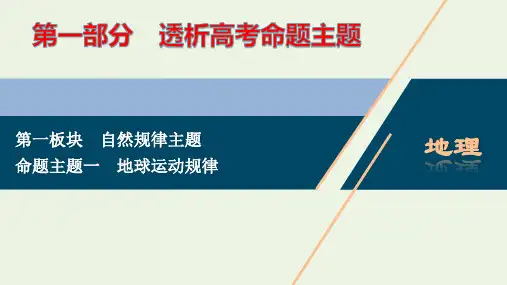 新高考地理二轮复习第一部分透析高考命题主题1第一板块命题主题一地球运动规律ppt课件