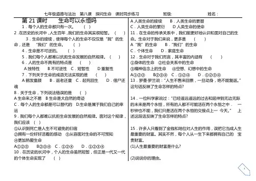 部编七年级上册道德与法治第八课探问生命课时同步练习