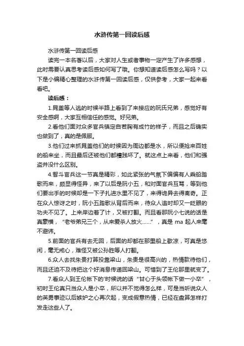 水浒传第一回读后感