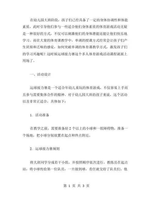 幼儿园大班体育游戏活动《运球接力赛》教案：突破单调的体育课教学方式