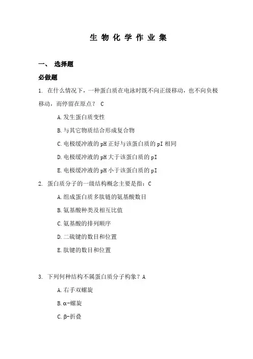 浙大药学作业集(生化)必做题答案