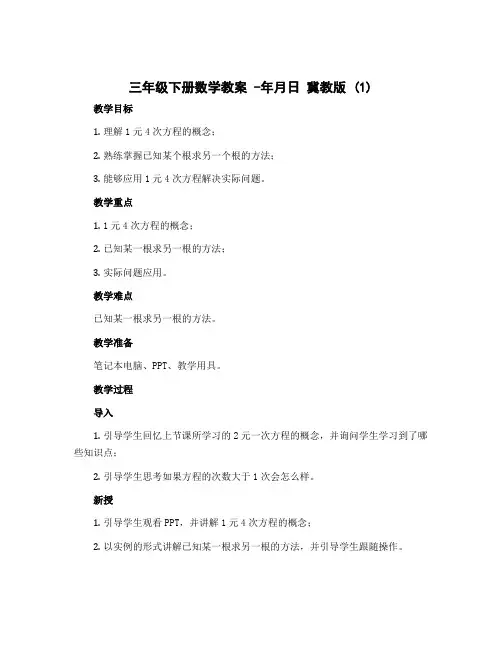 三年级下册数学教案 -年月日 冀教版 (1)