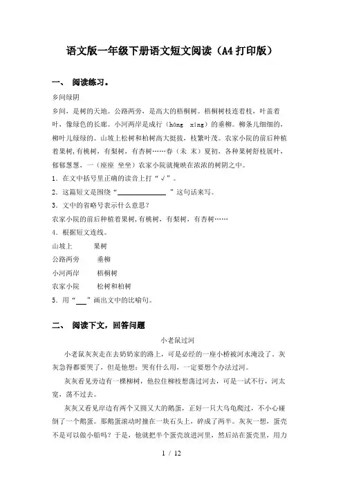 语文版一年级下册语文短文阅读(A4打印版)