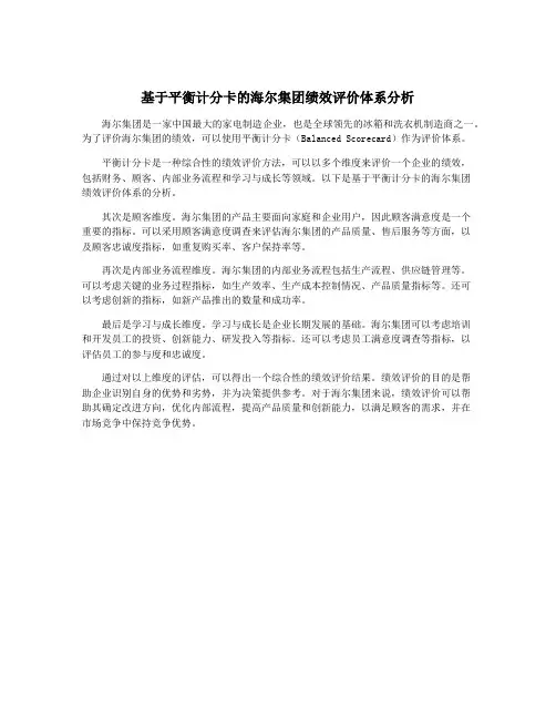 基于平衡计分卡的海尔集团绩效评价体系分析