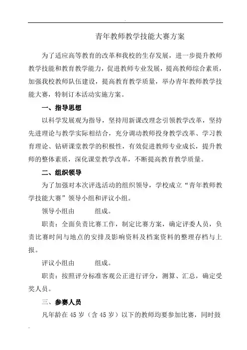 青年教师教学技能大赛与方案