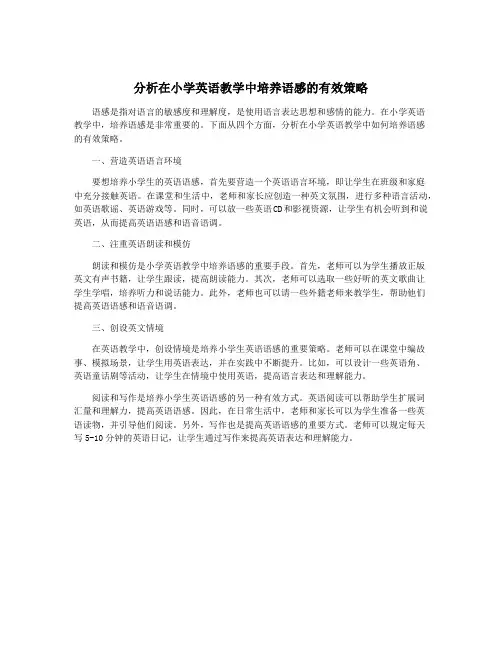 分析在小学英语教学中培养语感的有效策略