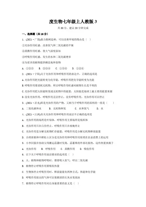 度生物七年级上人教版3.5 绿色植物在生物中的碳氧平衡同步练习及答案