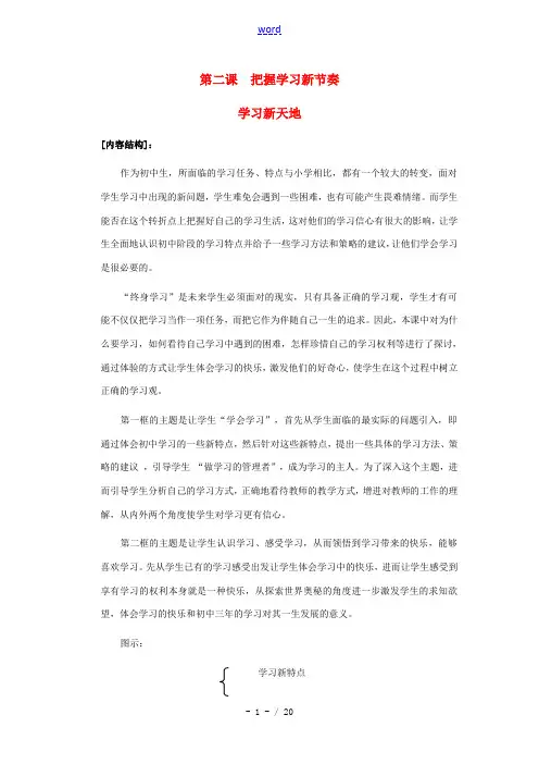 七年级政治上册 第二课《把握学习新节奏》第一框教案1 人教新课标版