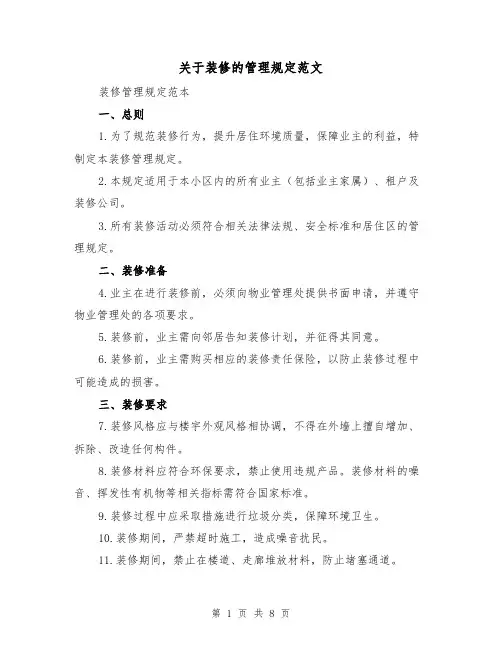 关于装修的管理规定范文(3篇)