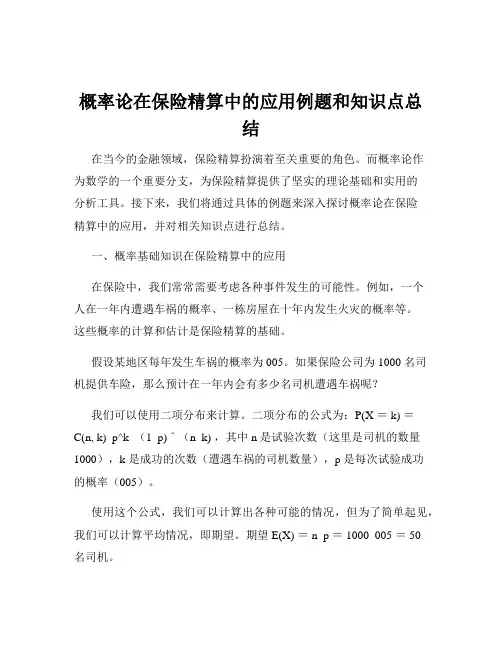 概率论在保险精算中的应用例题和知识点总结
