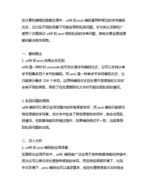 utf8和ansi导致乱码的字串