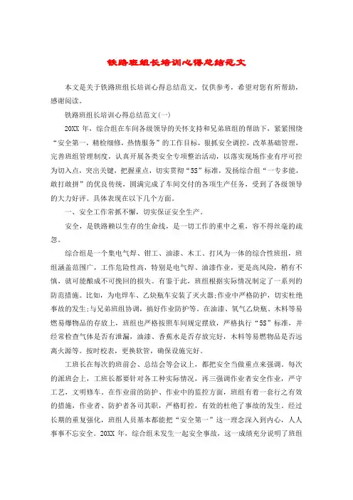 铁路班组长培训心得总结范文