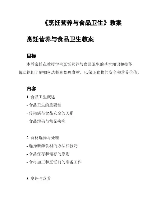 《烹饪营养与食品卫生》教案