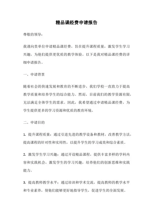 精品课经费申请报告