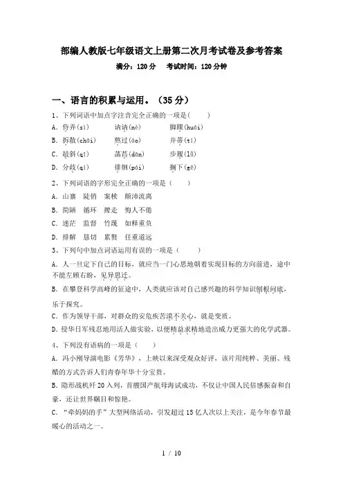 部编人教版七年级语文上册第二次月考试卷及参考答案