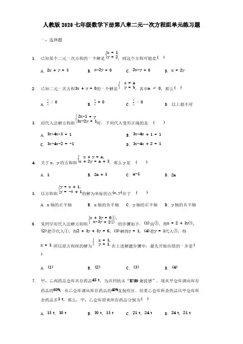 人教版2020七年级数学下册第八章二元一次方程组单元练习题【含答案】