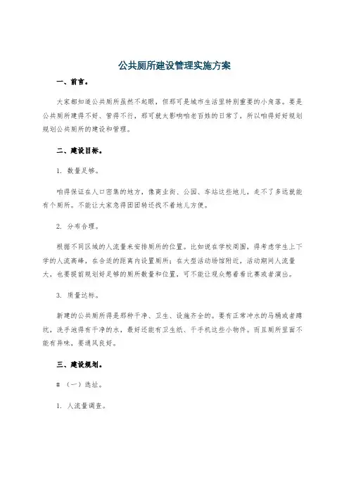 公共厕所建设管理实施方案