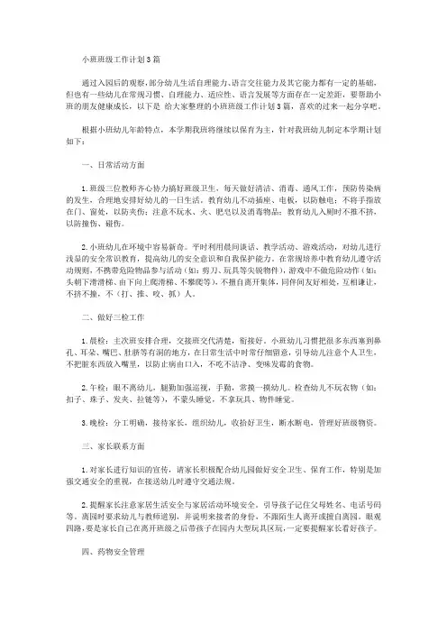 2020年小班班级工作计划3篇【精品】