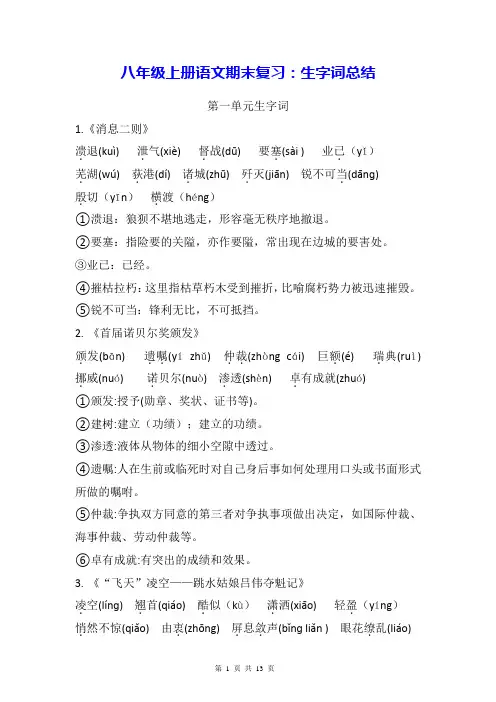 八年级上册语文期末复习：生字词总结