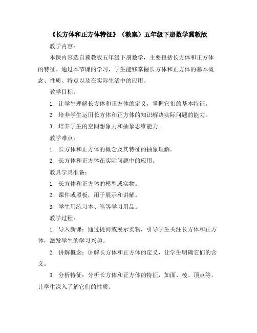 《长方体和正方体特征》(教案)-五年级下册数学冀教版