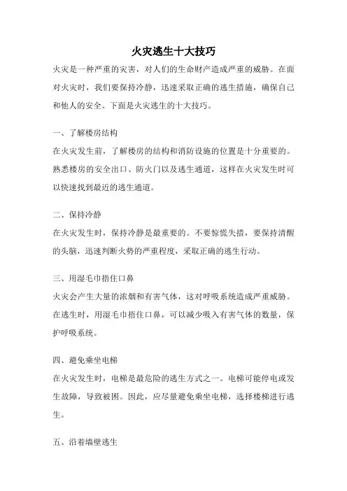 火灾逃生十大技巧