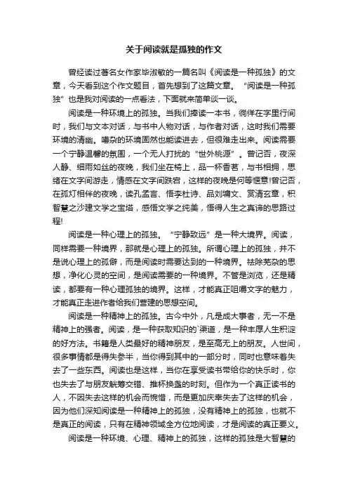 关于阅读就是孤独的作文