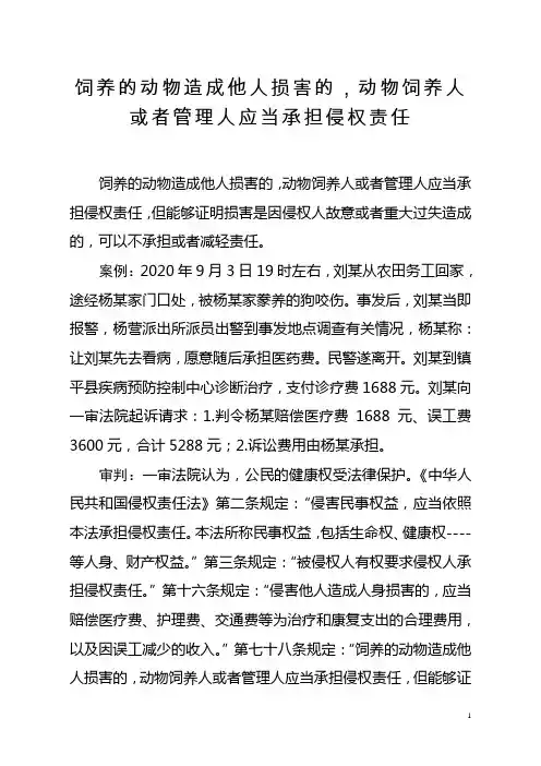 饲养的动物造成他人损害的,动物饲养人或者管理人应当承担侵权责任