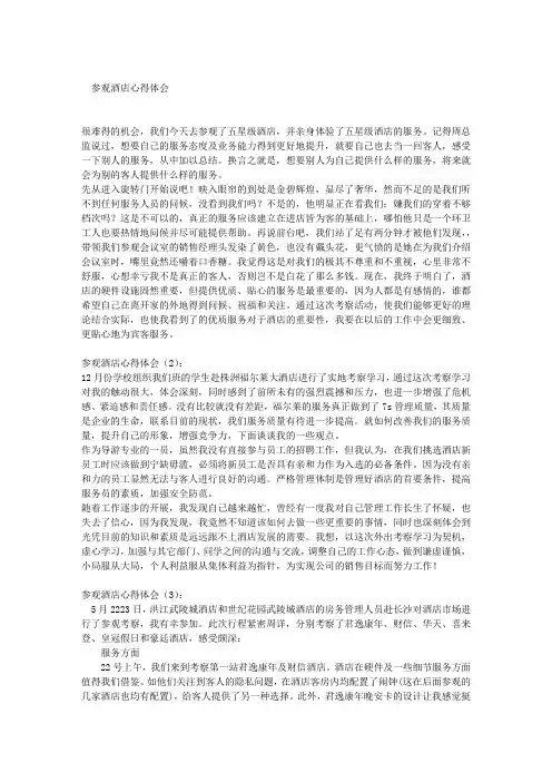 参观酒店心得体会