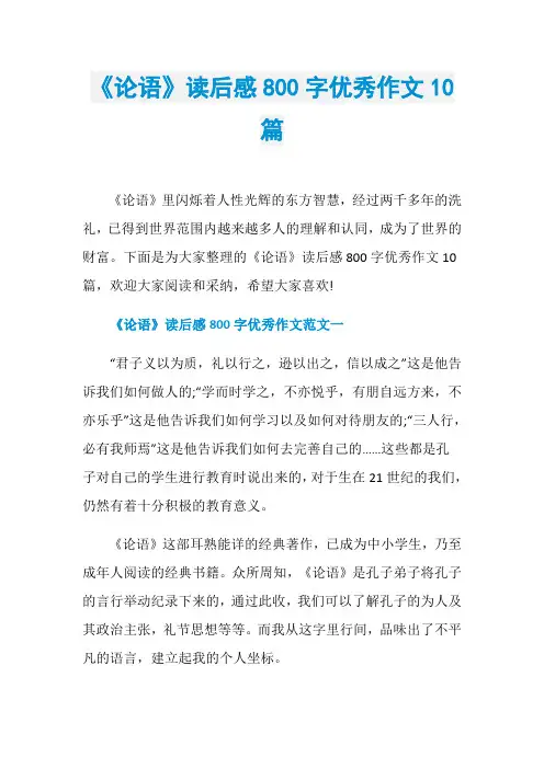 《论语》读后感800字优秀作文10篇