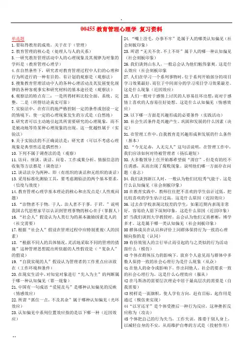 00455教育管理心理学 复习资料.