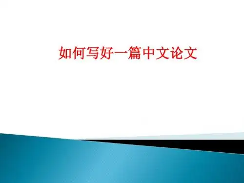 [课件]如何写好一篇中文论文PPT