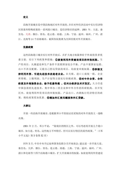 沿海开放城市