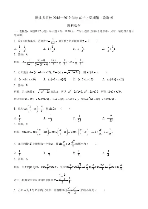 11.【教师版】福建省五校2018—2019学年高三上学期第二次联考 理科数学