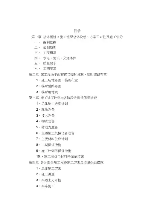 高标准基本农田土地建设项目施工组织设计