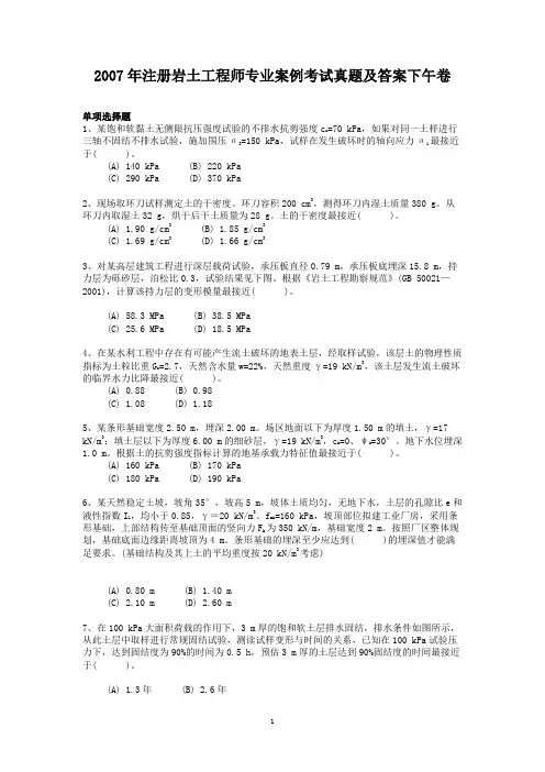 2007年注册岩土工程师专业案例考试真题及答案下午卷