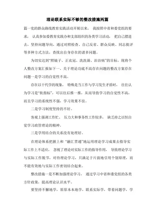 理论联系实际不够的整改措施两篇
