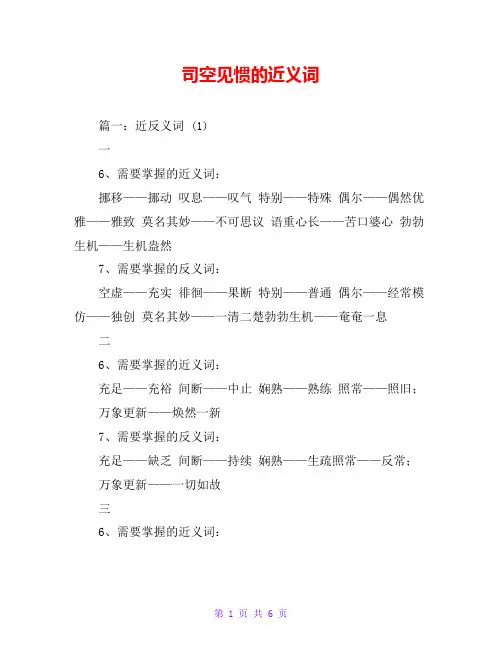 司空见惯的近义词