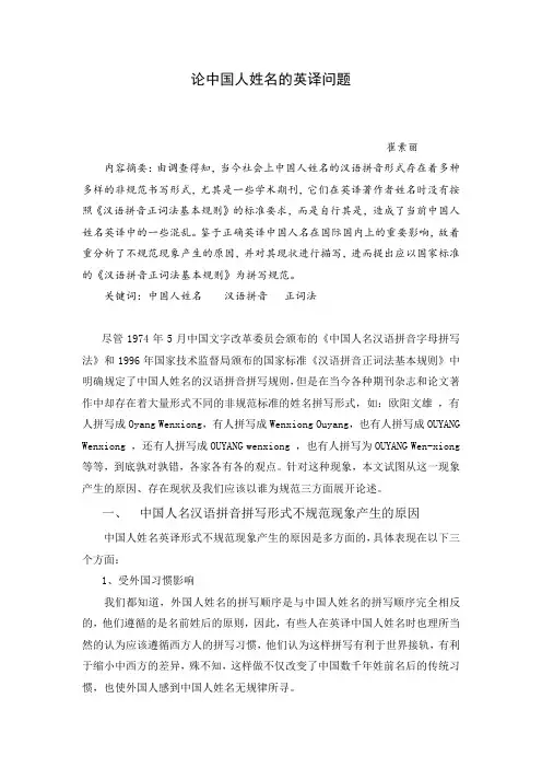 论中国人姓名的英译问题