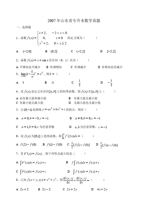 2007年山东省专升本数学真题