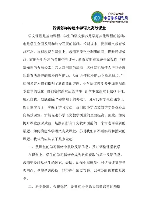 怎样构建小学语文高效课堂