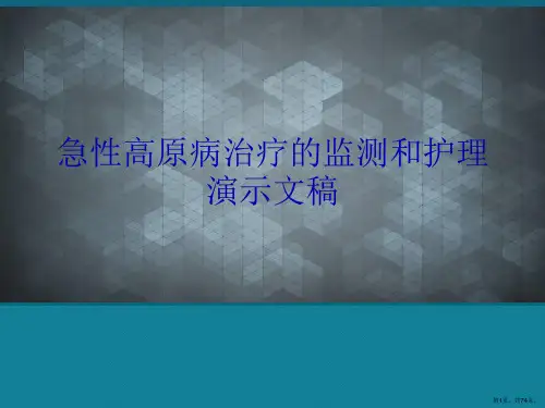 急性高原病治疗的监测和护理演示文稿