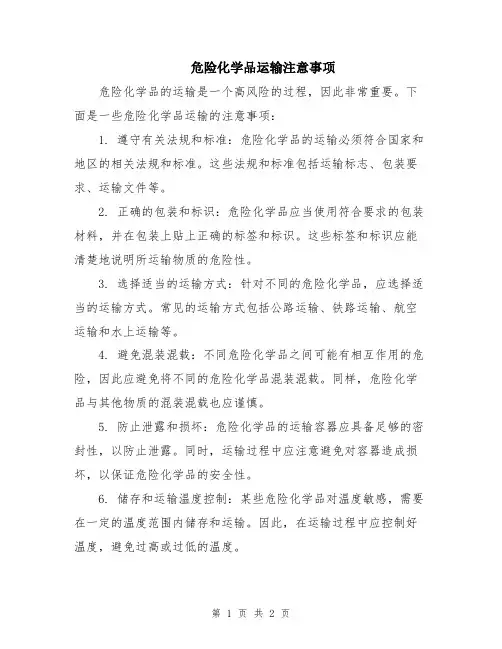 危险化学品运输注意事项