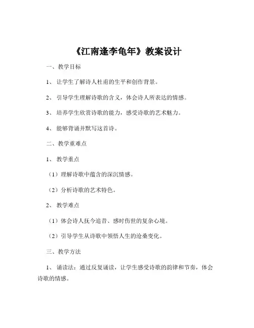 《江南逢李龟年》教案设计