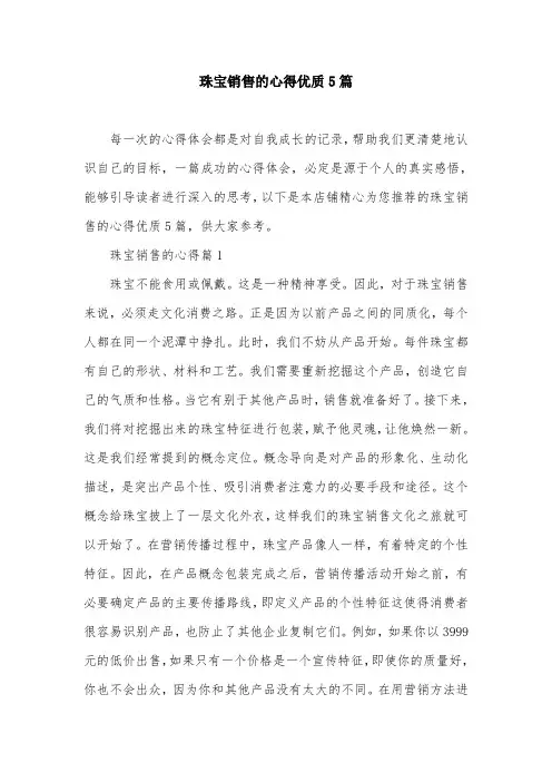 珠宝销售的心得优质5篇
