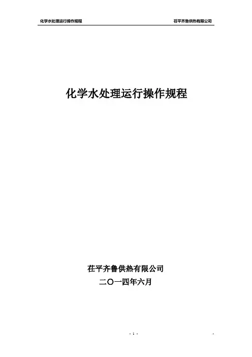 火电厂水处理规程