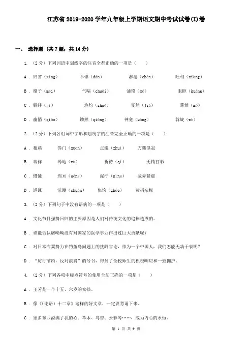 江苏省2019-2020学年九年级上学期语文期中考试试卷(I)卷