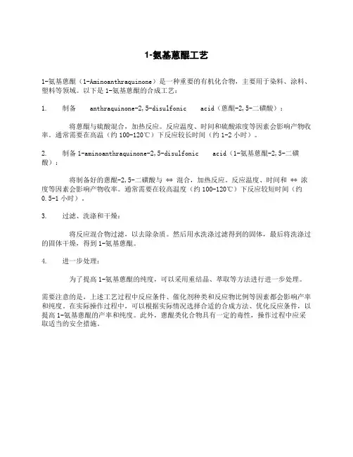 1-氨基蒽醌工艺